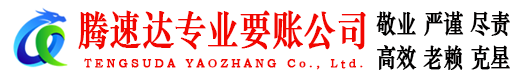 新余腾速达收账公司